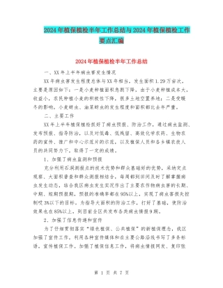 2024年植保植检半年工作总结与2024年植保植检工作要点汇编