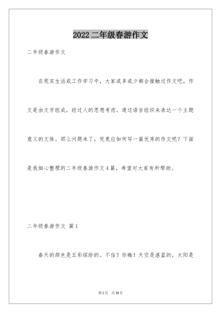 2024二年级春游作文_2