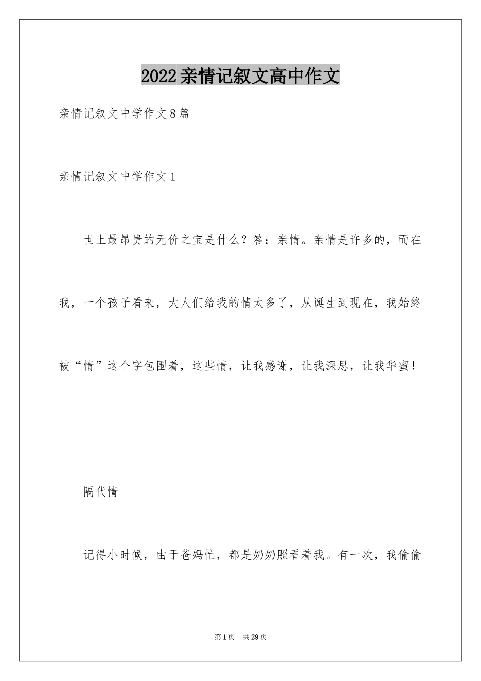 2024亲情记叙文高中作文_第1页