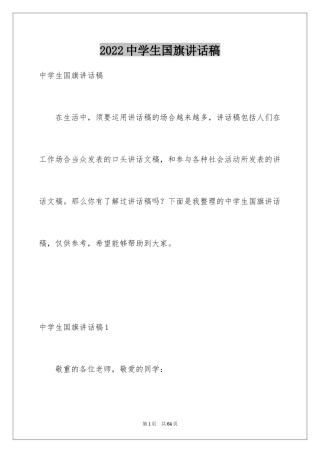 2024中学生国旗讲话稿