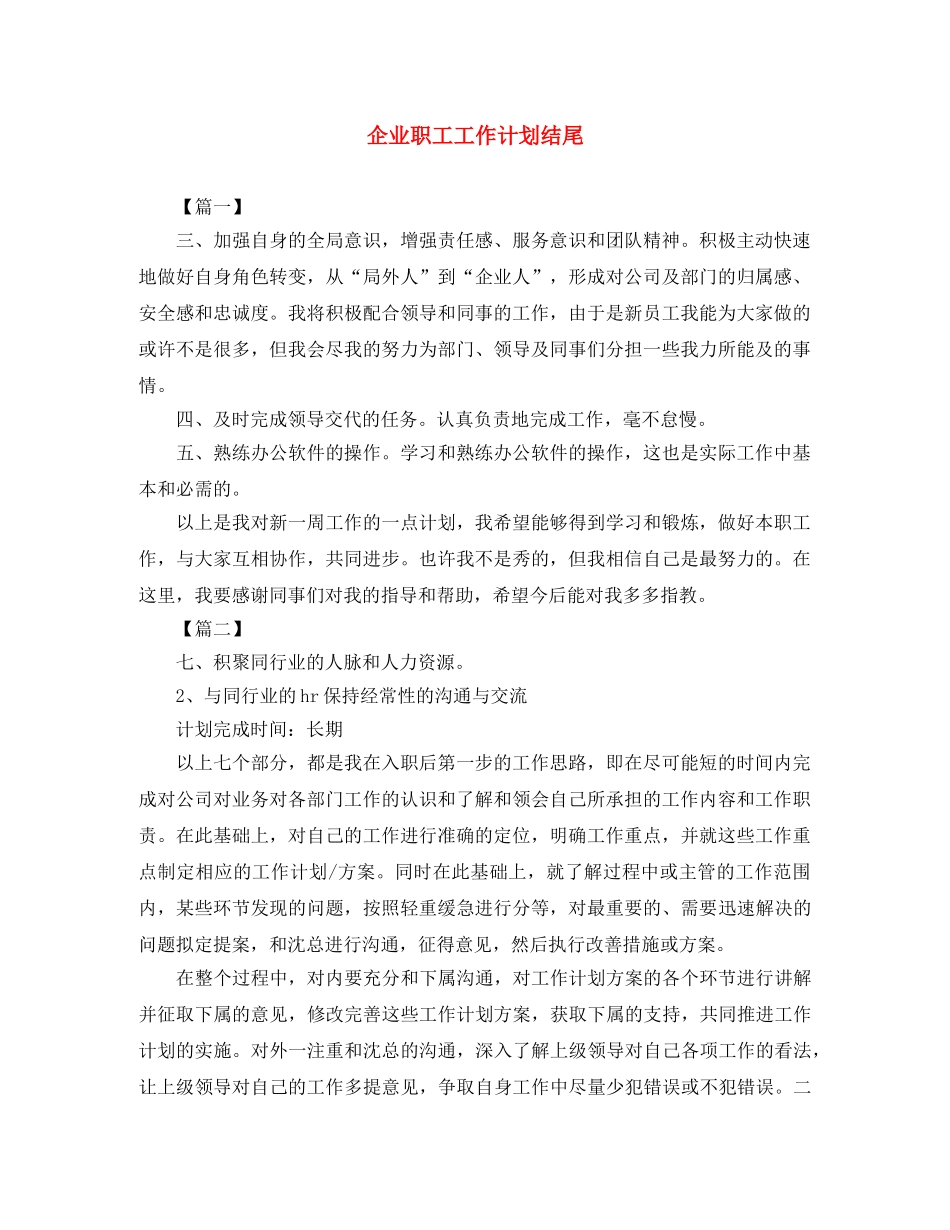 企业职工工作计划结尾 _第1页