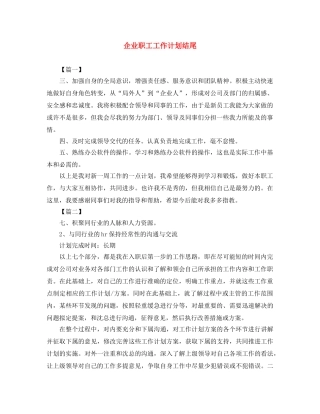 企业职工工作计划结尾 