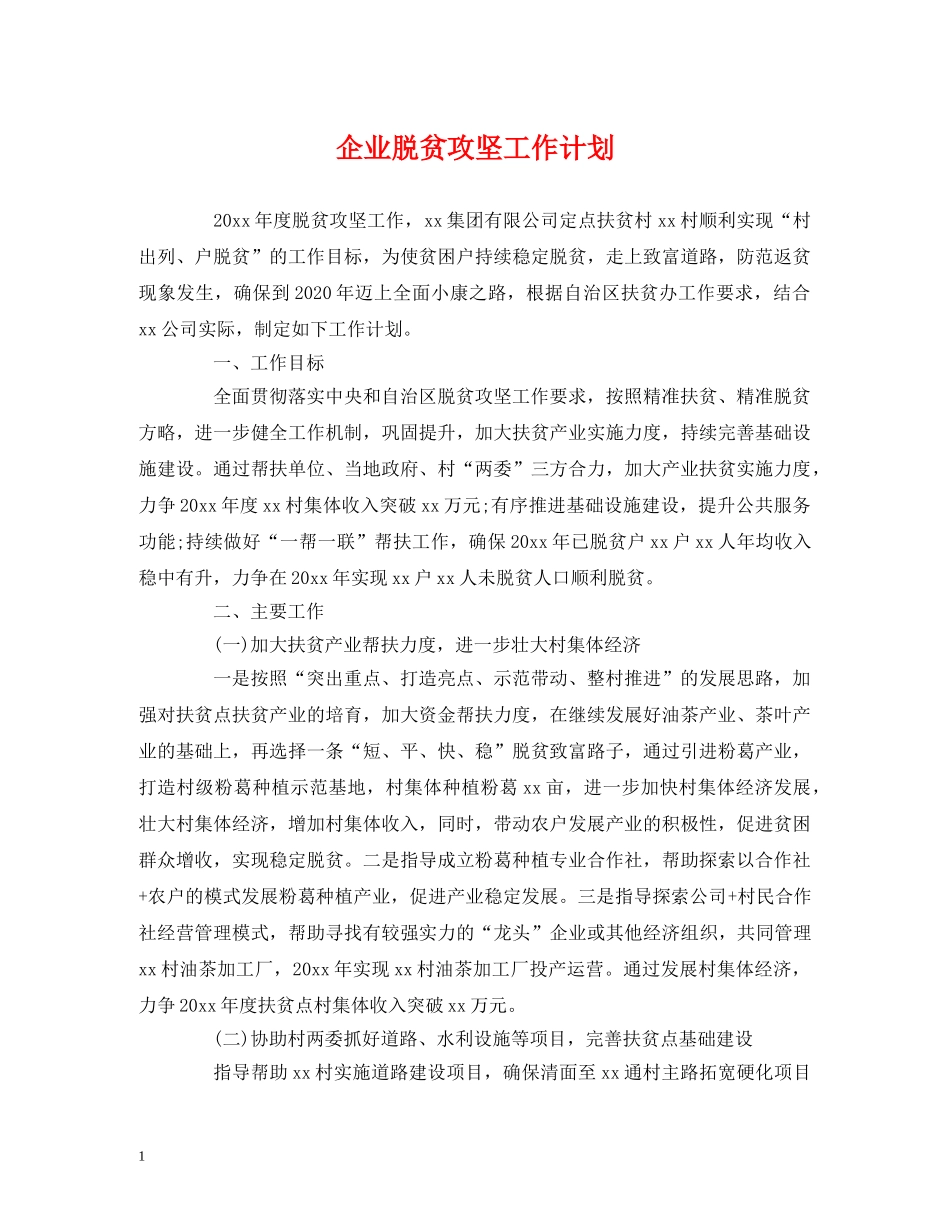企业脱贫攻坚工作计划 _第1页