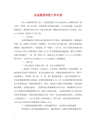 企业脱贫攻坚工作计划 