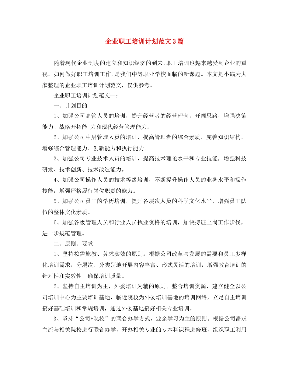企业职工培训计划范文3篇 _第1页