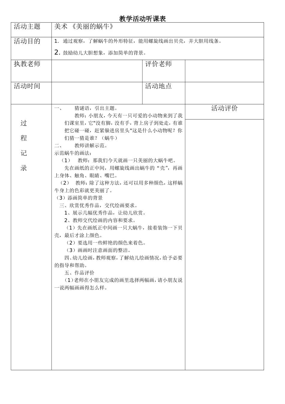 教学活动听课表（美丽的蜗牛）_第1页