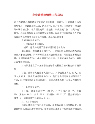 企业营销部销售工作总结 