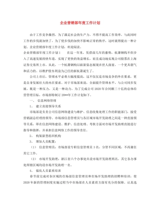 企业营销部年度工作计划 