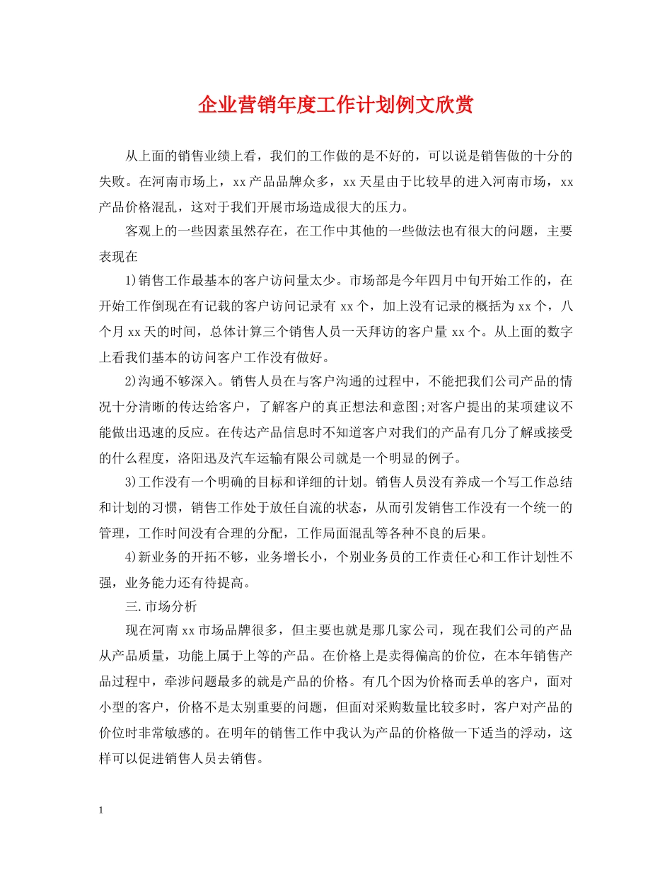 企业营销年度工作计划例文欣赏 _第1页