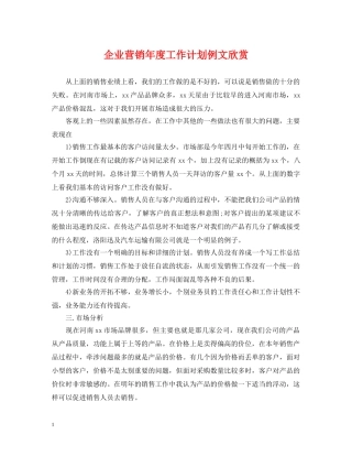 企业营销年度工作计划例文欣赏 