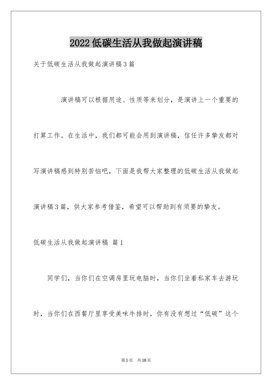 2024低碳生活从我做起演讲稿_2_第1页