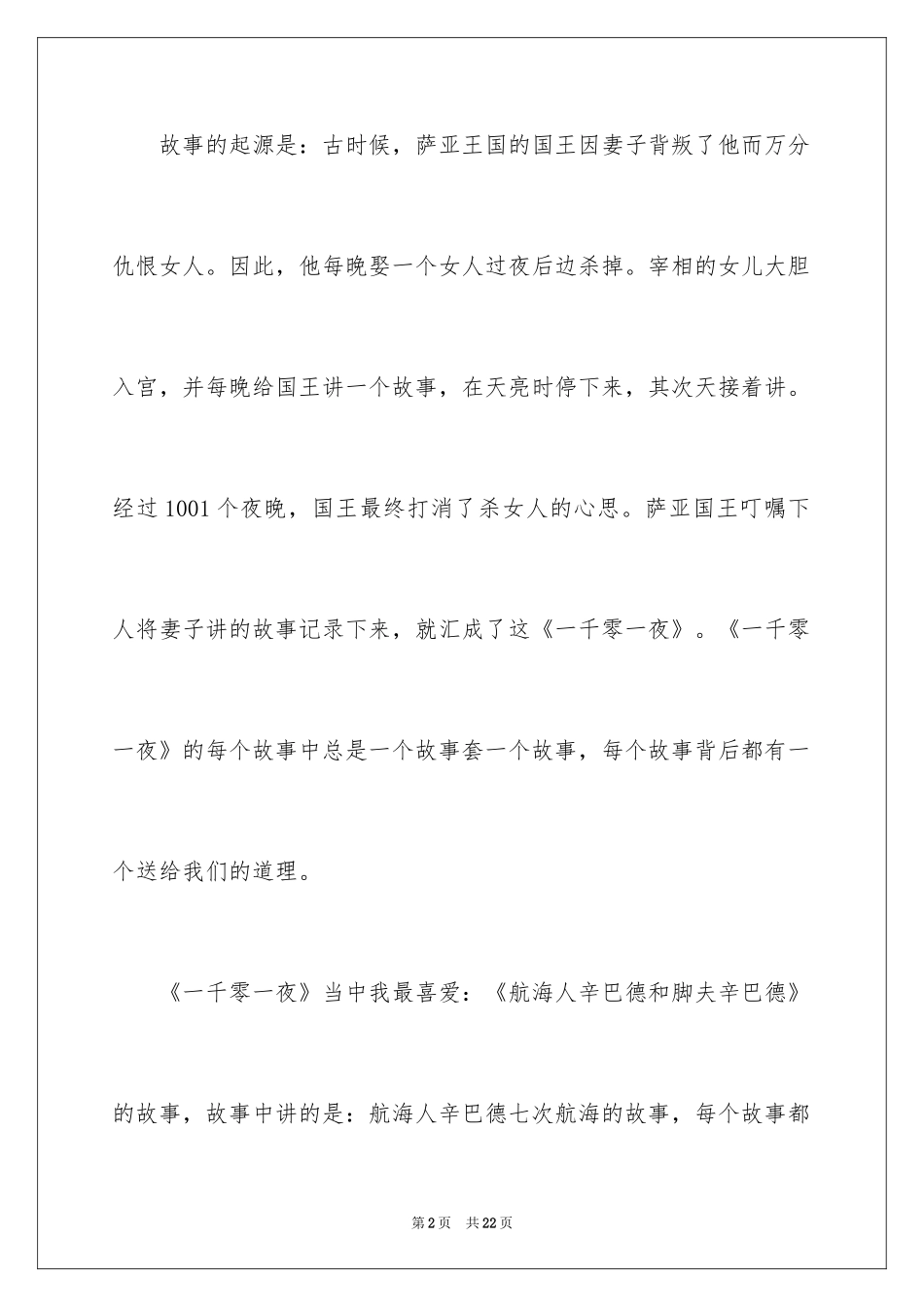 2024一千零一夜作文400字_14_第2页