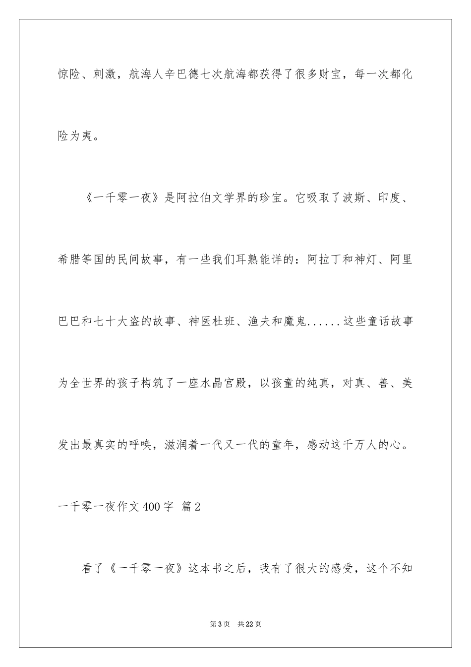 2024一千零一夜作文400字_14_第3页