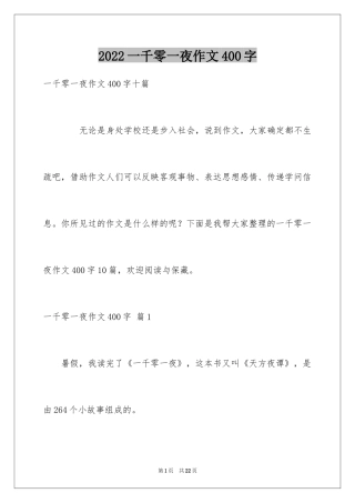 2024一千零一夜作文400字_14
