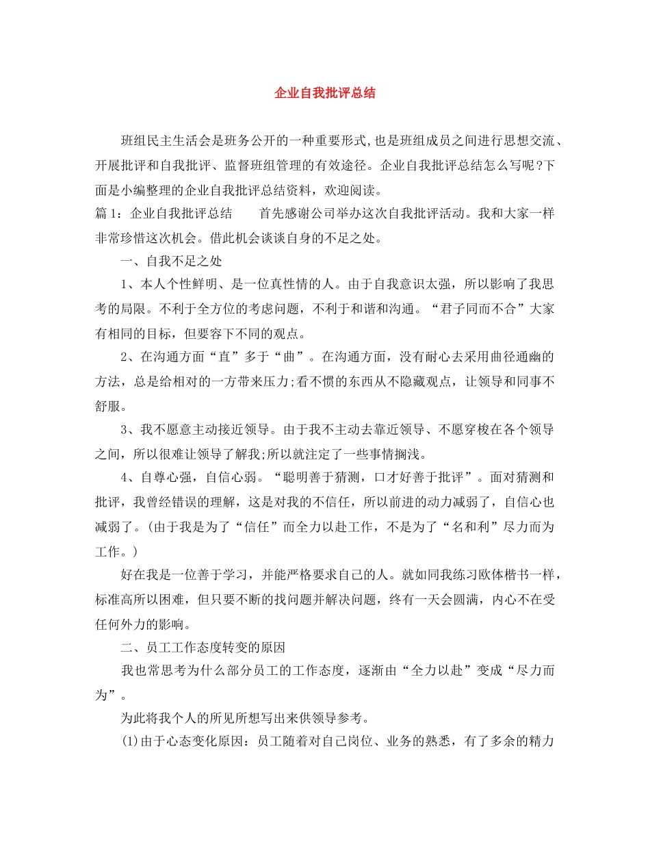 企业自我批评总结 _第1页