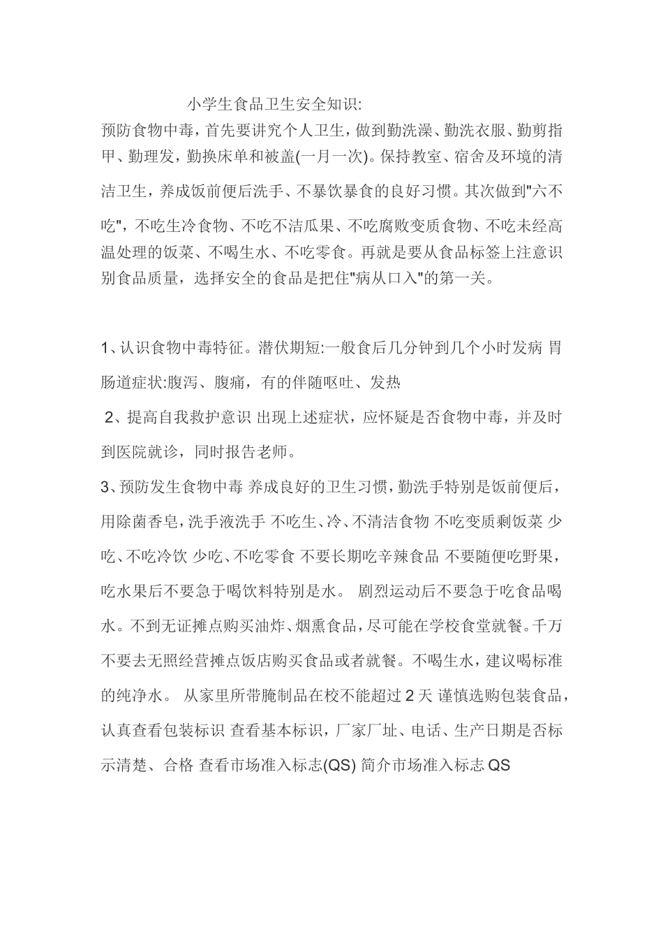 小学生食品卫生安全知识_第1页