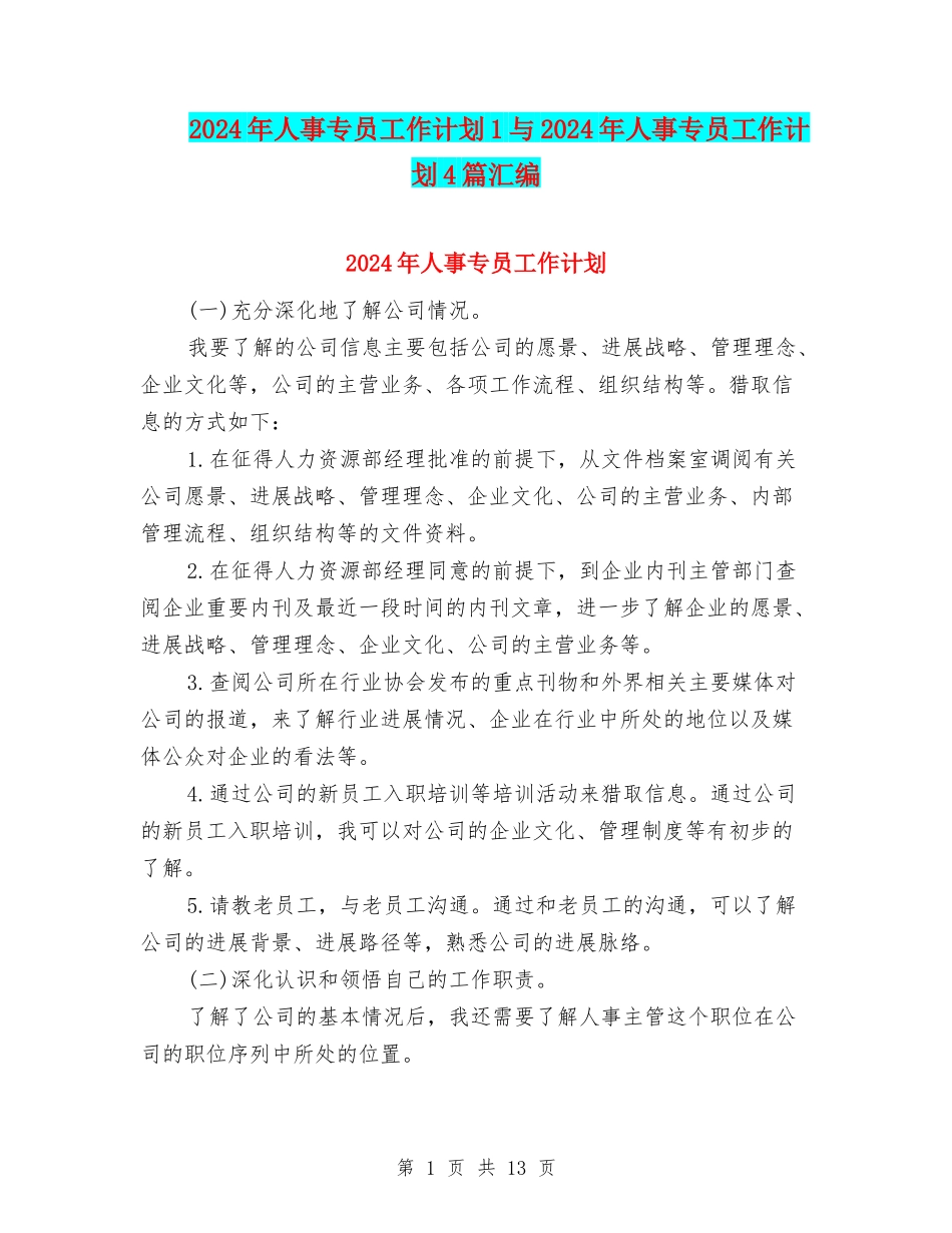 2024年人事专员工作计划1与2024年人事专员工作计划4篇汇编_第1页