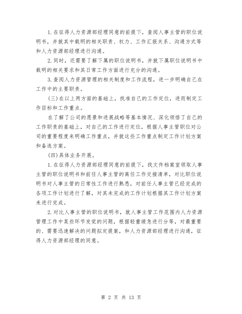 2024年人事专员工作计划1与2024年人事专员工作计划4篇汇编_第2页