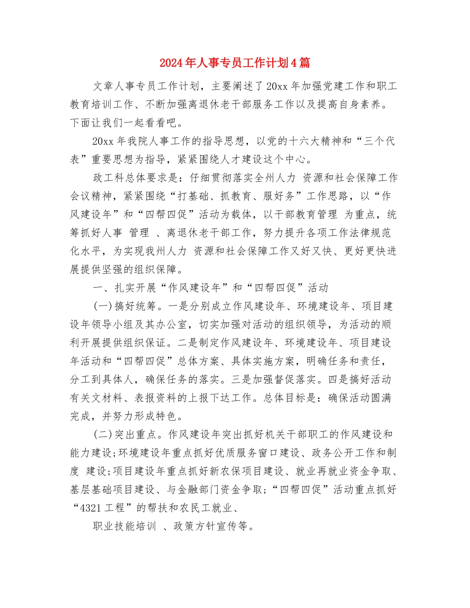 2024年人事专员工作计划1与2024年人事专员工作计划4篇汇编_第3页