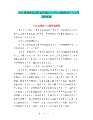 2024法院信访工作情况总结与2024法院党建个人年终总结汇编