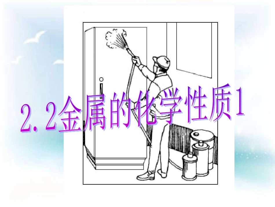 金属的化学性质_第1页