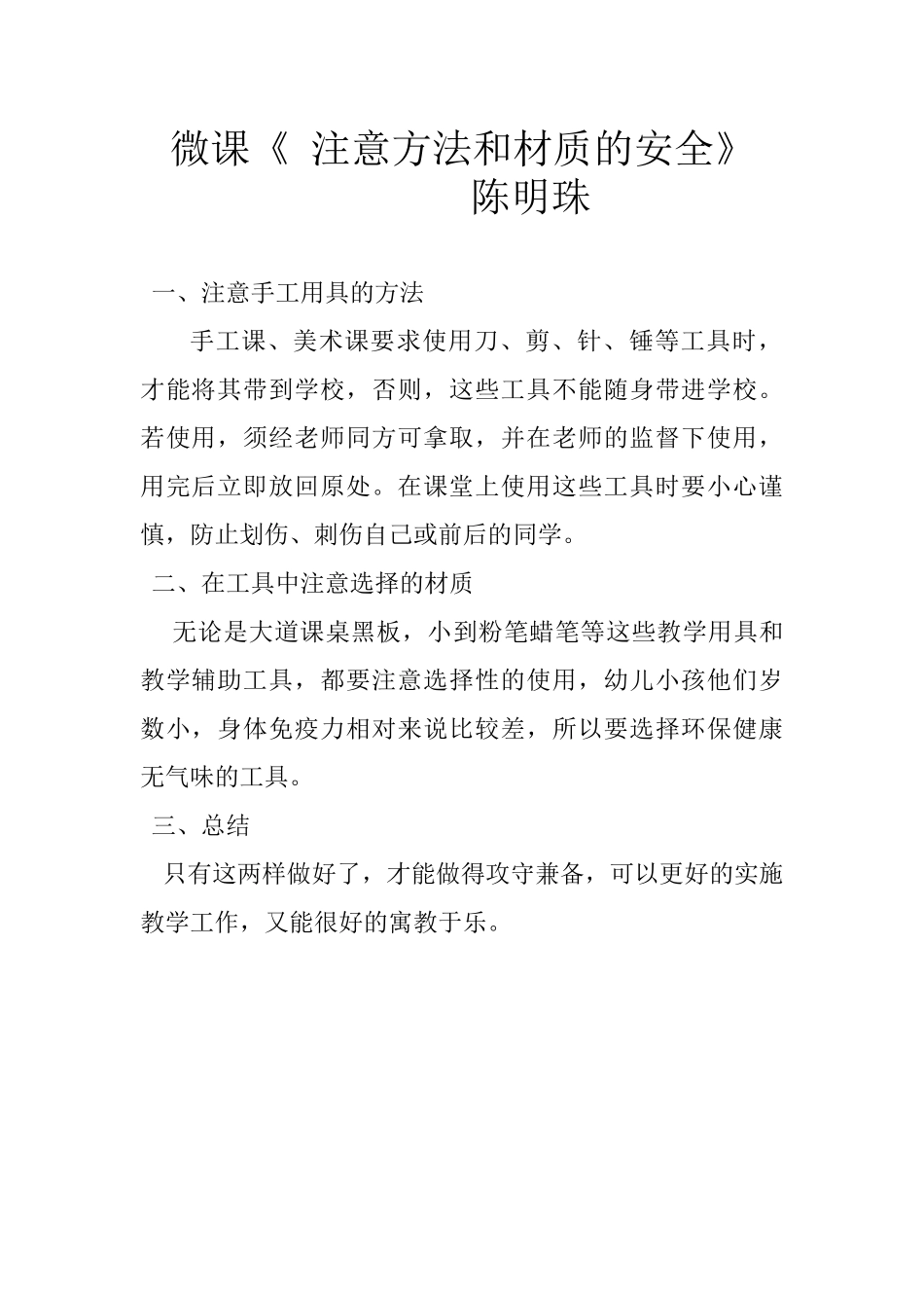 微课《注意方法和材质的安全》陈明珠_第1页