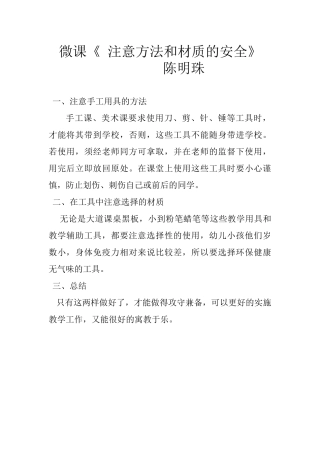 微课《注意方法和材质的安全》陈明珠