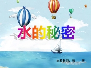 《水的秘密》课件张斯