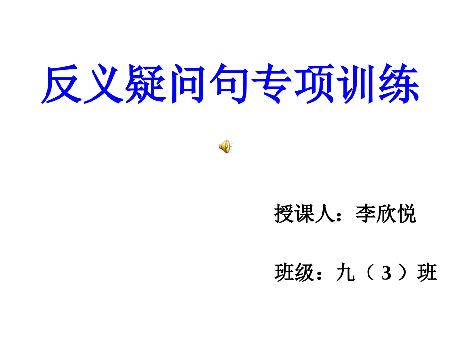 反义疑问句专项课件(自制)_第1页