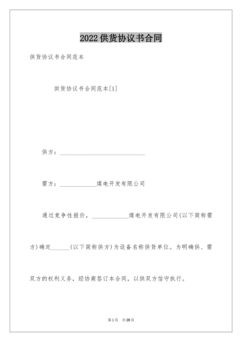 2024供货协议书合同_第1页