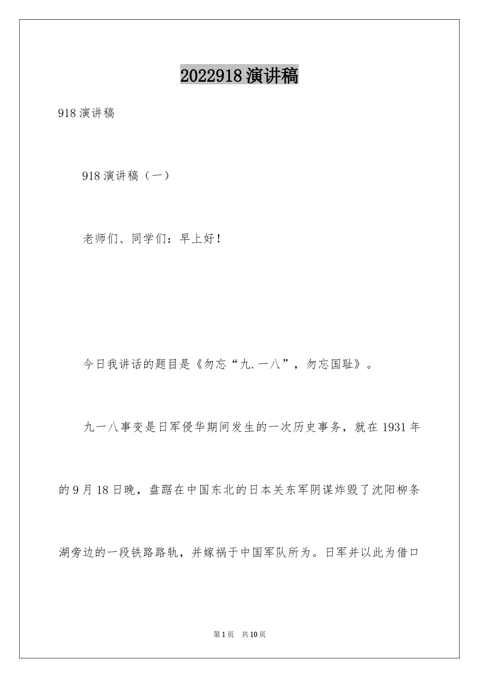 2024918演讲稿_第1页