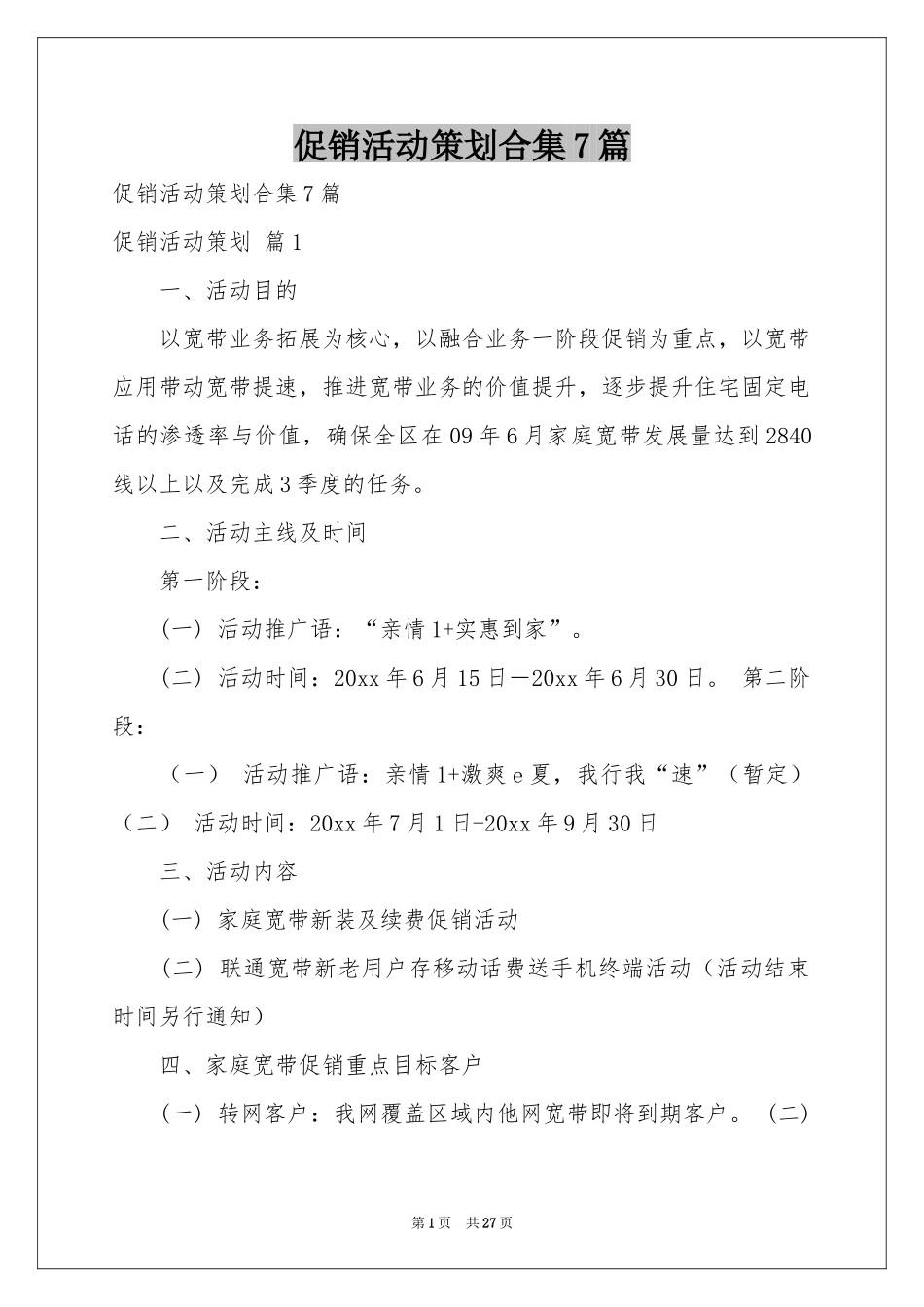 促销活动策划合集7篇_第1页