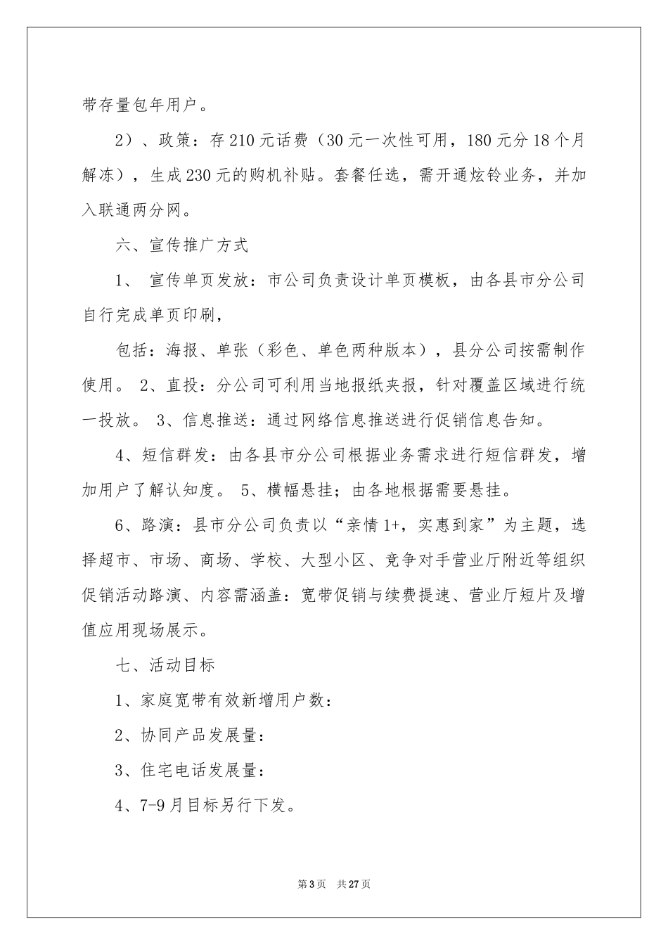 促销活动策划合集7篇_第3页