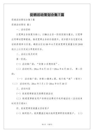 促销活动策划合集7篇