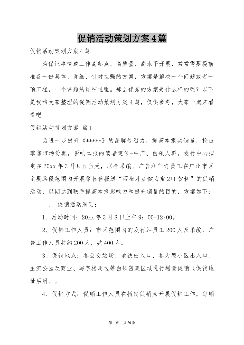 促销活动策划方案4篇_第1页