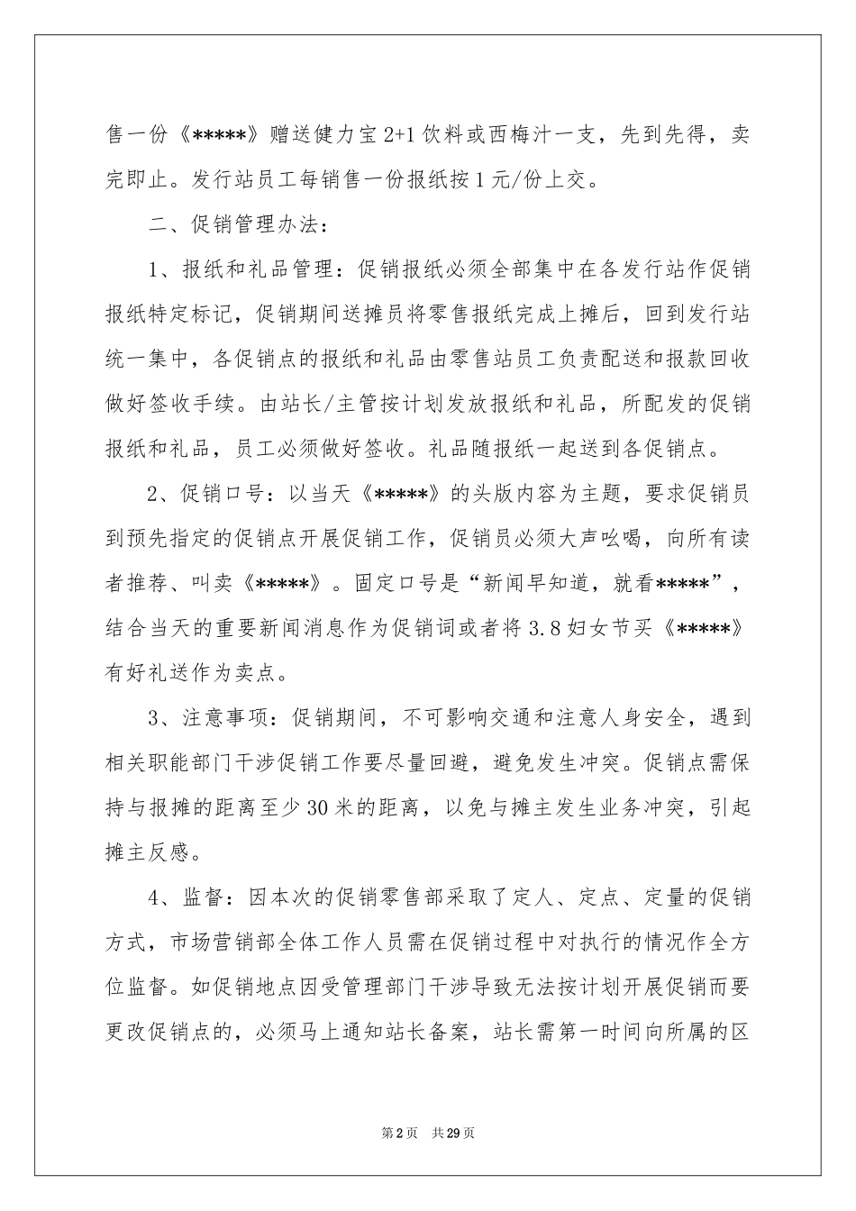 促销活动策划方案4篇_第2页