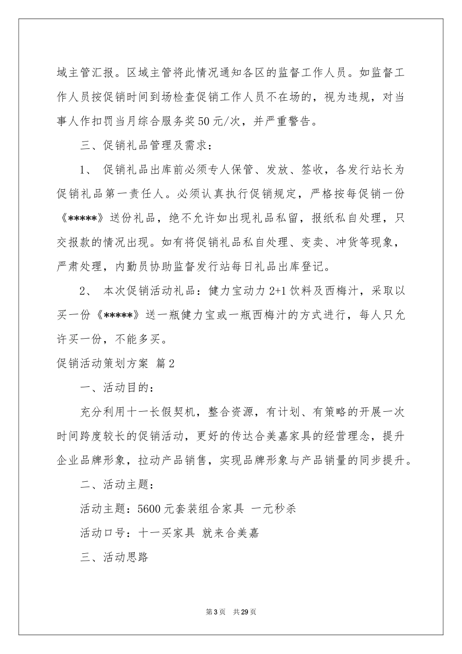 促销活动策划方案4篇_第3页