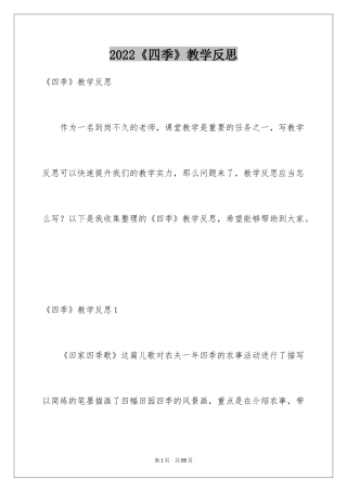 2024《四季》教学反思_1
