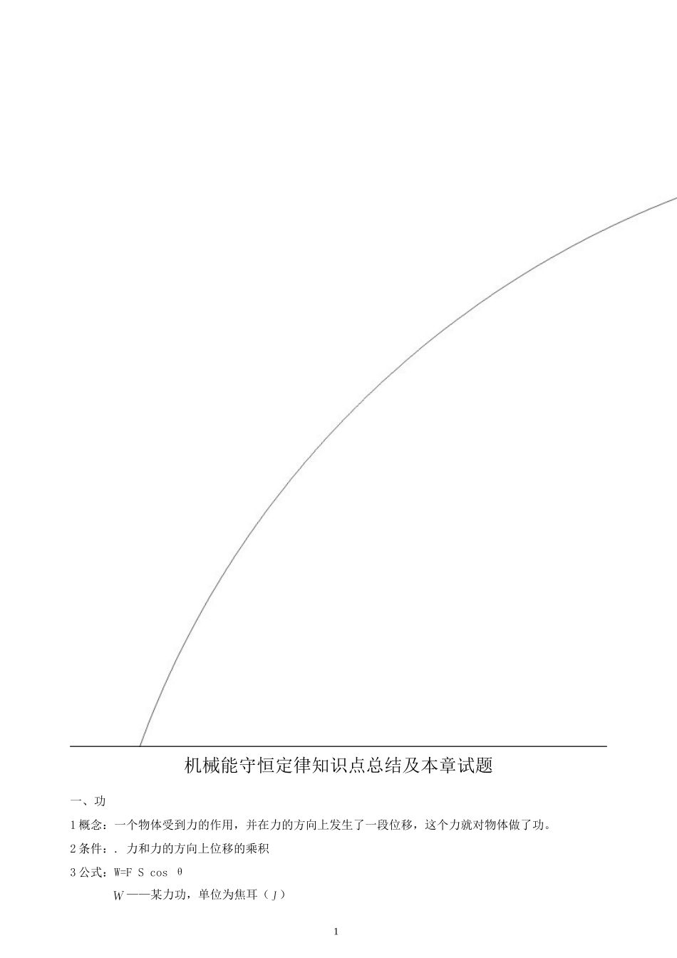 机械能守恒定律知识点总结及本章试题_第1页