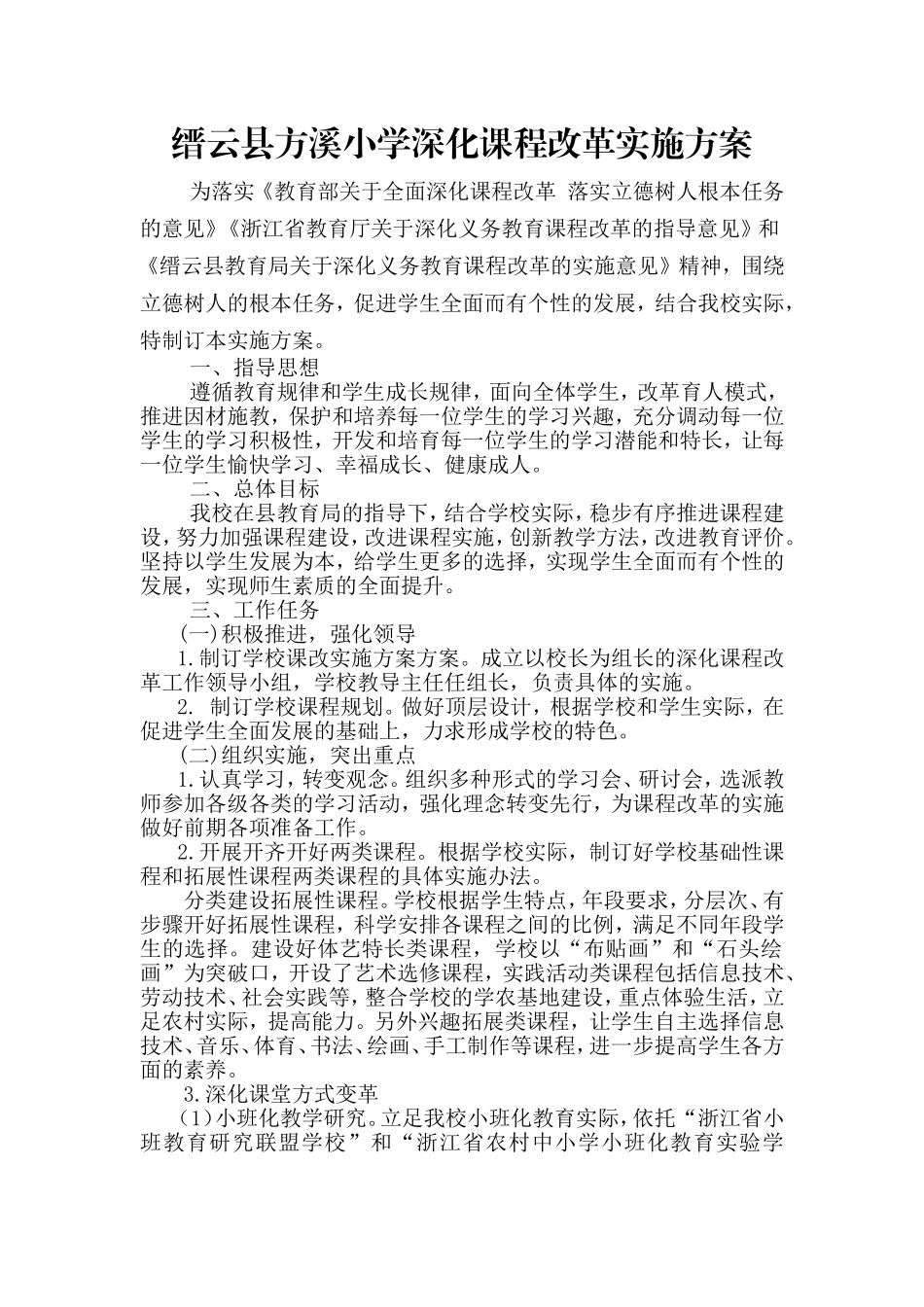 缙云县方溪小学深化课程改革实施方案_第1页
