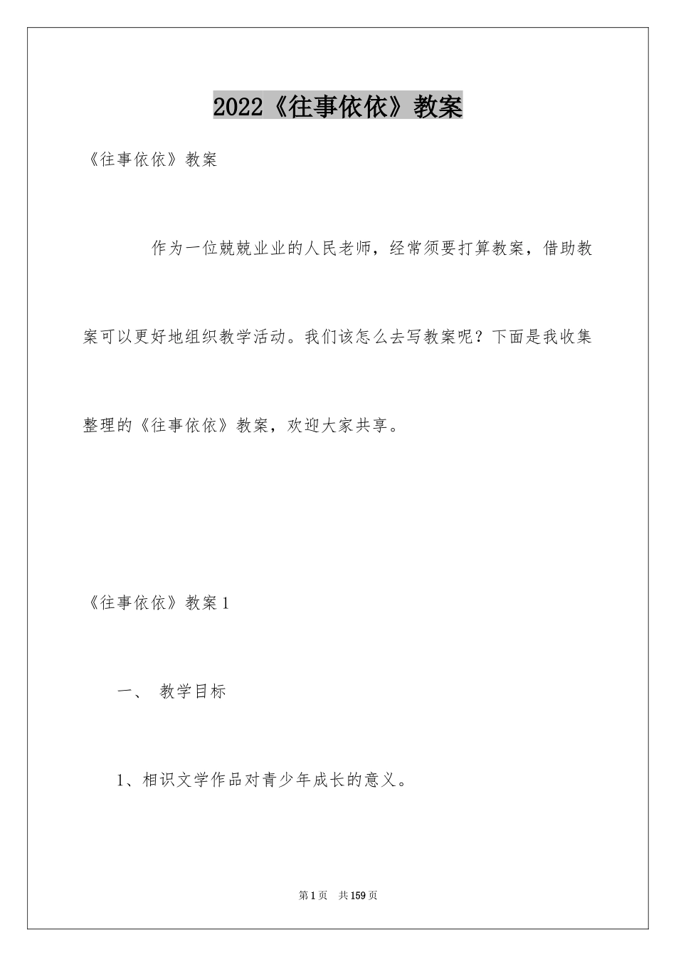 2024《往事依依》教案_第1页