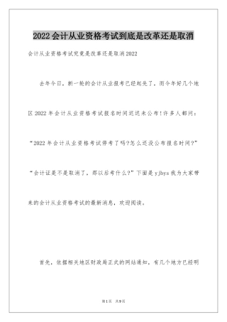 2024会计从业资格考试到底是改革还是取消
