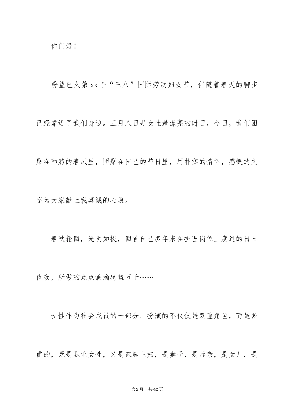 2024三八妇女节演讲稿_1048_第2页