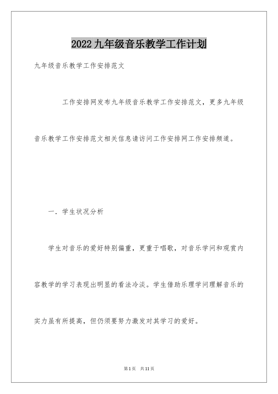 2024九年级音乐教学工作计划_第1页