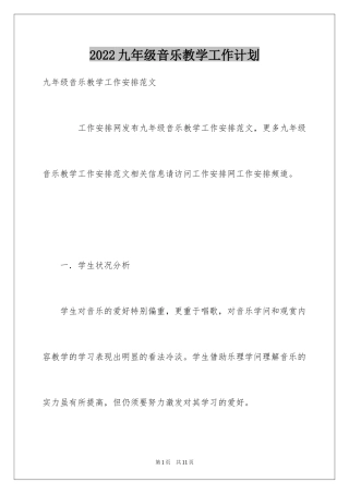 2024九年级音乐教学工作计划