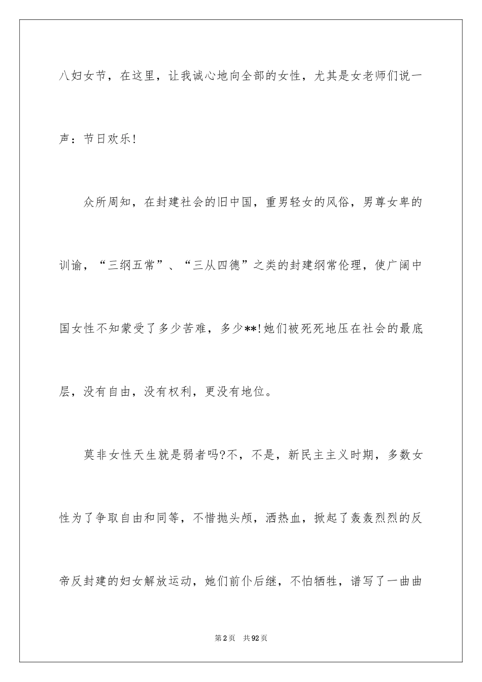 2024三八妇女节演讲稿_1588_第2页