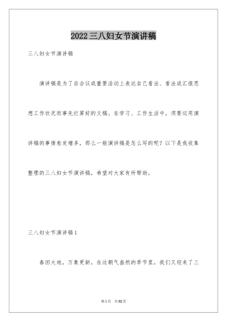 2024三八妇女节演讲稿_1588