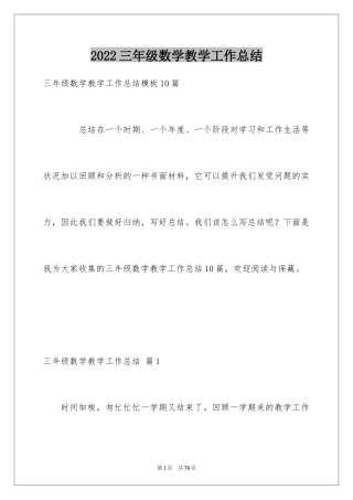 2024三年级数学教学工作总结_11