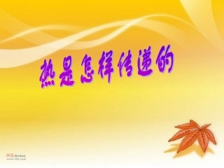 热是怎样传递的上课用