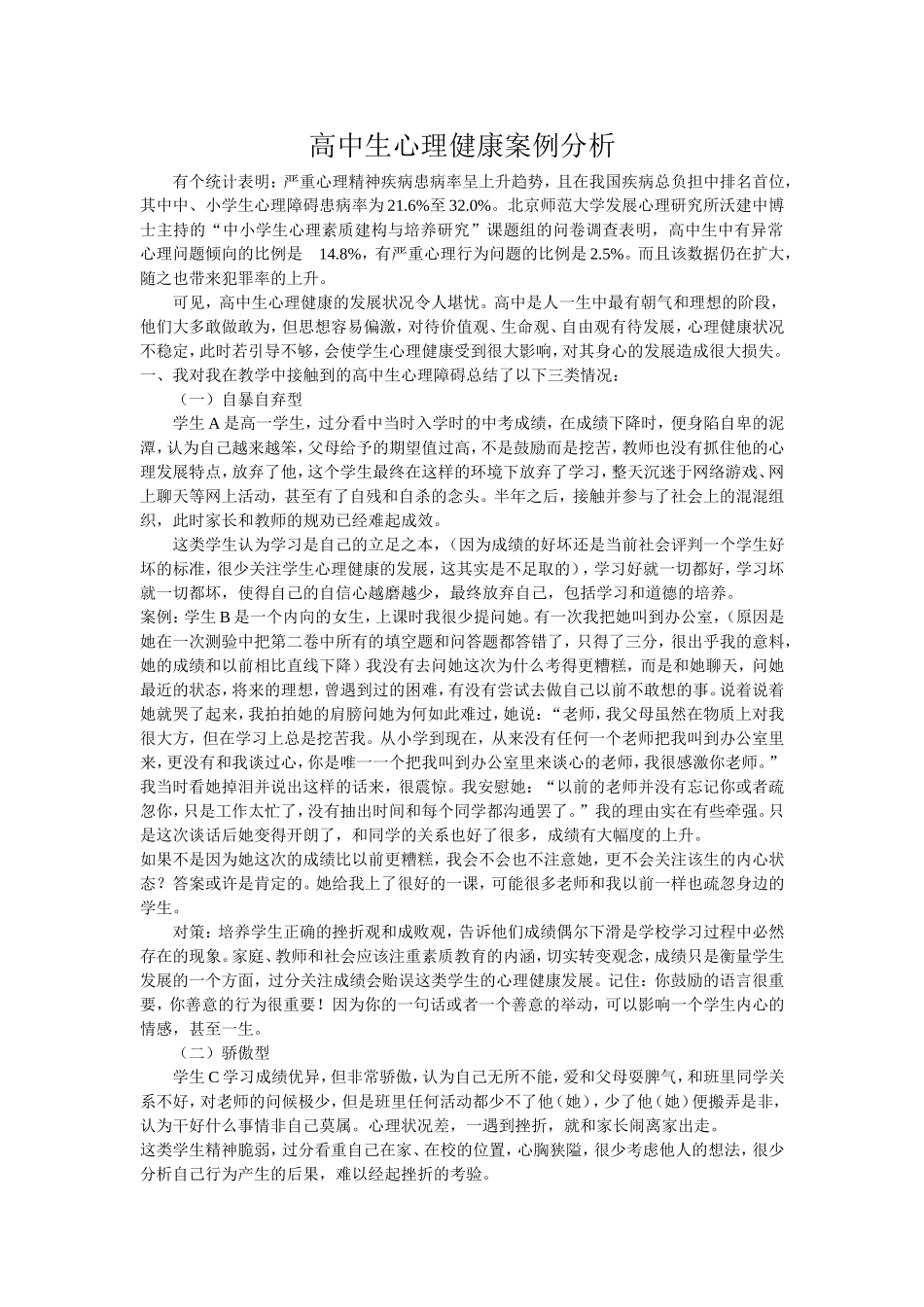 高中生心理健康案例分析_第1页